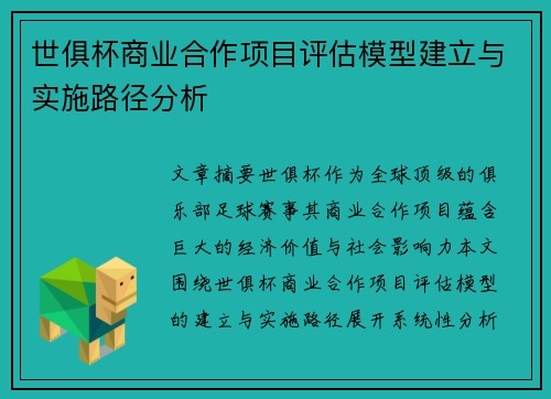 世俱杯商业合作项目评估模型建立与实施路径分析