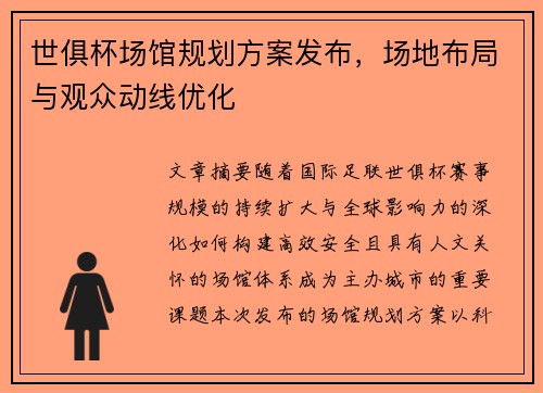 世俱杯场馆规划方案发布，场地布局与观众动线优化