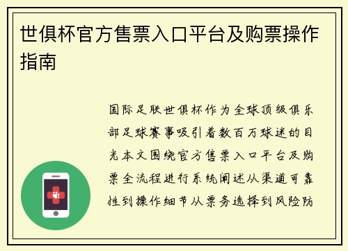 世俱杯官方售票入口平台及购票操作指南