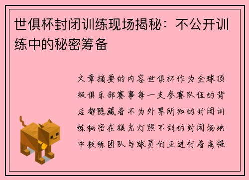 世俱杯封闭训练现场揭秘：不公开训练中的秘密筹备