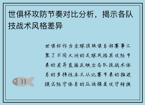 世俱杯攻防节奏对比分析，揭示各队技战术风格差异