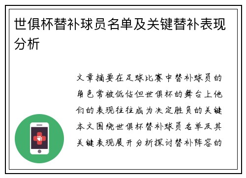 世俱杯替补球员名单及关键替补表现分析