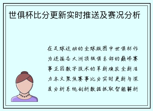 世俱杯比分更新实时推送及赛况分析