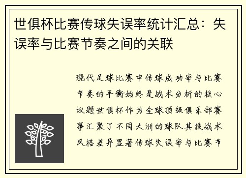 世俱杯比赛传球失误率统计汇总：失误率与比赛节奏之间的关联