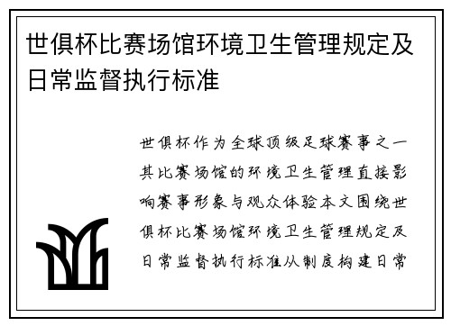 世俱杯比赛场馆环境卫生管理规定及日常监督执行标准