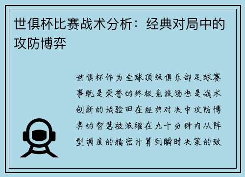 世俱杯比赛战术分析：经典对局中的攻防博弈