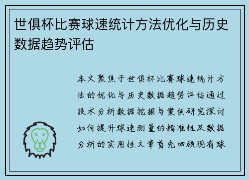 世俱杯比赛球速统计方法优化与历史数据趋势评估