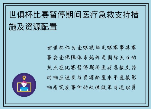 世俱杯比赛暂停期间医疗急救支持措施及资源配置