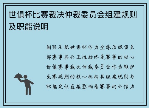 世俱杯比赛裁决仲裁委员会组建规则及职能说明