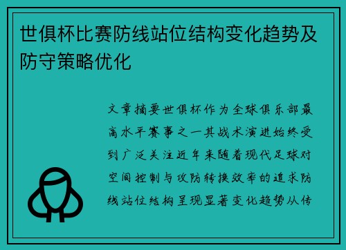 世俱杯比赛防线站位结构变化趋势及防守策略优化