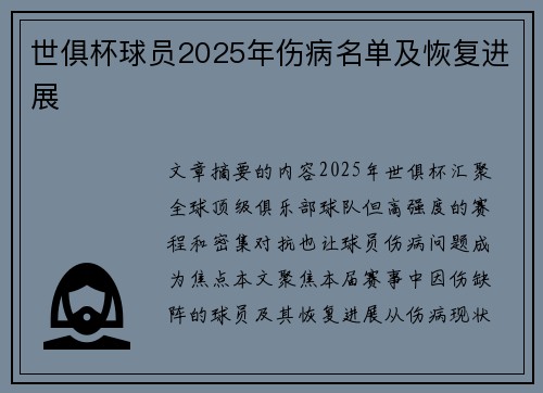 世俱杯球员2025年伤病名单及恢复进展