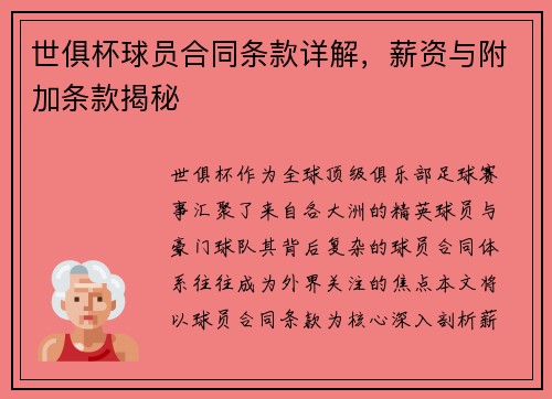 世俱杯球员合同条款详解，薪资与附加条款揭秘