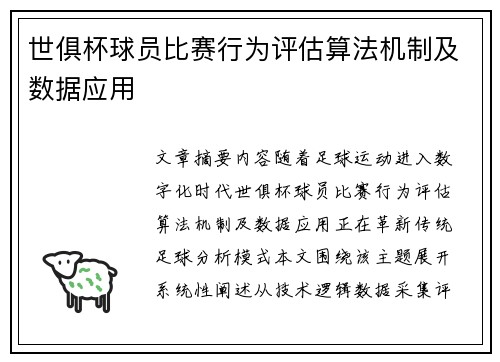 世俱杯球员比赛行为评估算法机制及数据应用