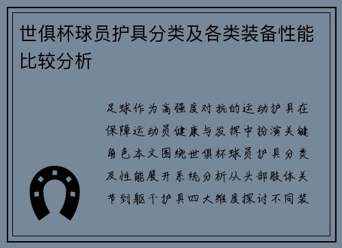 世俱杯球员护具分类及各类装备性能比较分析