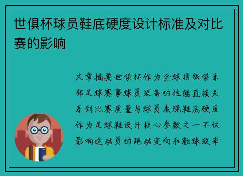 世俱杯球员鞋底硬度设计标准及对比赛的影响