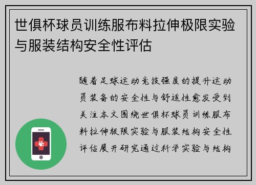 世俱杯球员训练服布料拉伸极限实验与服装结构安全性评估