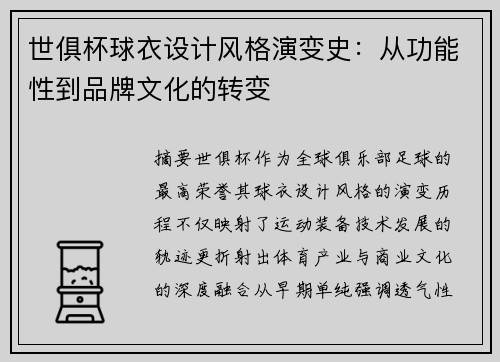 世俱杯球衣设计风格演变史：从功能性到品牌文化的转变