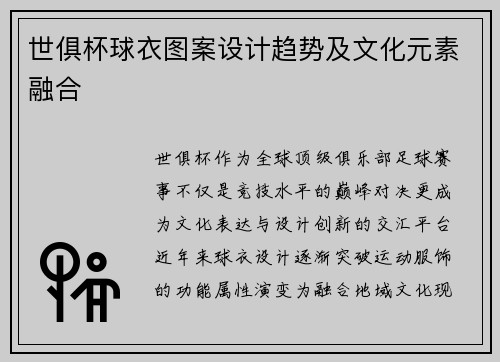 世俱杯球衣图案设计趋势及文化元素融合